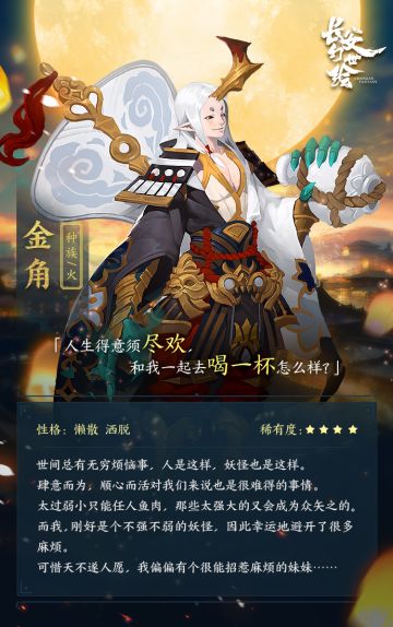 《长安幻世绘》妖灵图鉴：火·金角