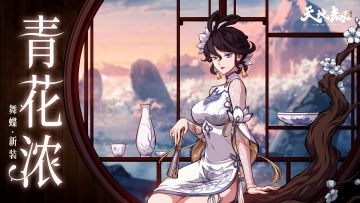 舞蝶全新皮肤「青花浓」首曝丨我有一盏清茶，可赠人大梦初醒后的片刻欢愉。