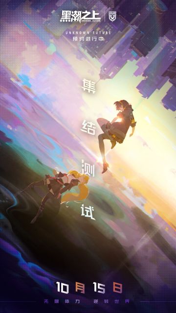 《黑潮之上》「集结」测试，定档10月15日！（内含福利）