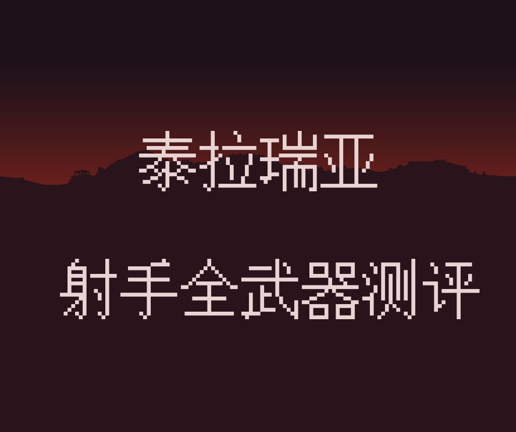 泰拉瑞亚-射手常用武器测评截图