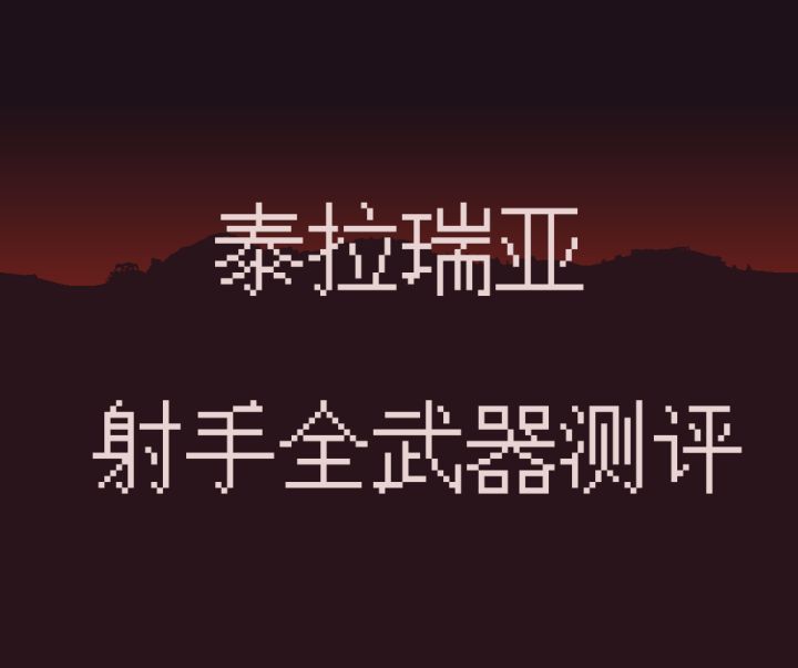 泰拉瑞亚-射手常用武器测评截图