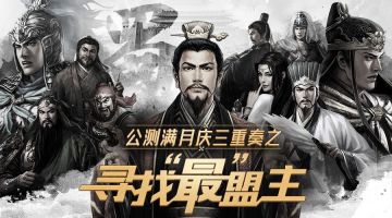 【开奖公告】寻找“最”盟主活动中奖名单来了！