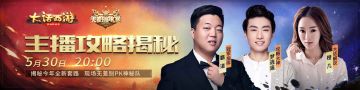 《大话西游》手游无差别PK赛 主播攻略大揭秘