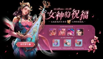 3月3日全服不停机更新：女神送祝福，抽永久史诗皮肤，大乔-白蛇免费抢先体验！