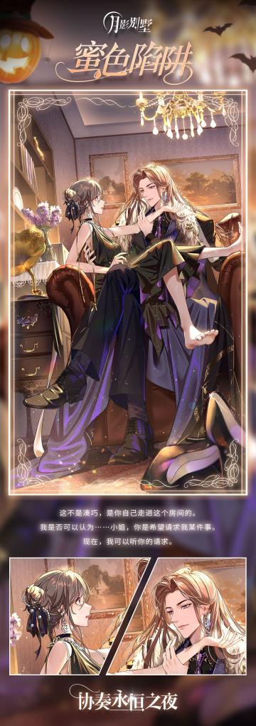 【月影别墅】该隐·蜜色陷阱 活动剧情预告