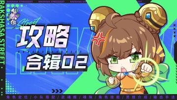 【镇魂宝典】共战测试攻略合辑02