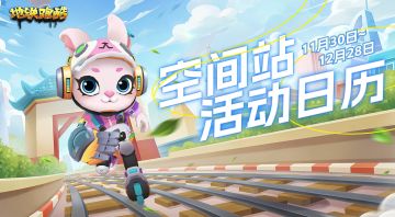 【版本活动日历】空间站版本更新！十周年活动等你来