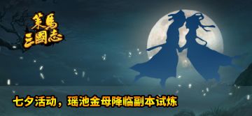 《策马三国志》七夕活动-全新副本瑶池金母！