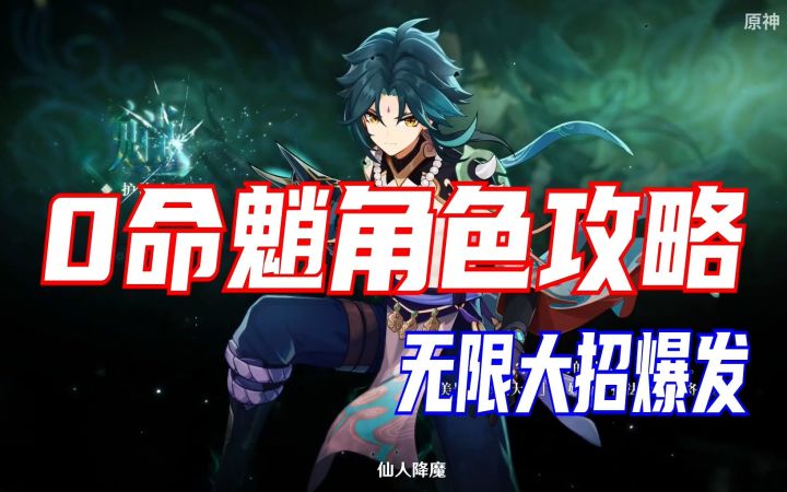 【原神V1.3】0命魈角色攻略！！0命即可无缝大招~截图
