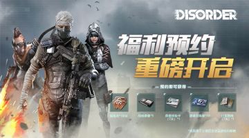 【您有一份物资等待领取】Disorder全新福利预约已开启！