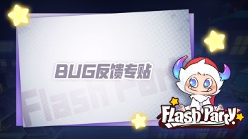 篝火测试BUG反馈专贴