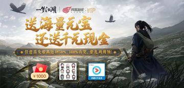 一梦江湖豪气派送！任意充，送海量元宝、千元红包！100%，有豪礼！