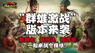 “群雄激战”版本来袭 | 新剧本、新玩法、新界面抢先看！