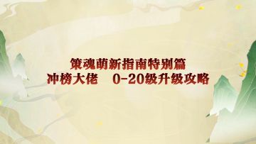 【策魂兵法籍】冲榜大佬特别指南，这么玩上榜才最快！（上）