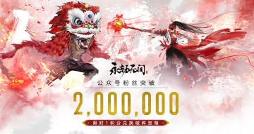 公众号粉丝突破两百万，1积分兑换破阵宝箱