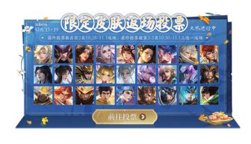 限定皮肤返场投票活动开启公告