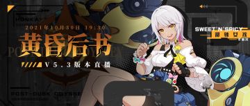 直播预告 | 「5.3版本直播」10月30日19:30开启！
