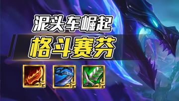 索尔陨落，赛芬崛起！泥头车横冲直撞，起飞