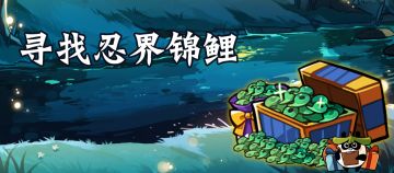 【寻找忍界锦鲤】3333勾玉+全套周边等你领取！