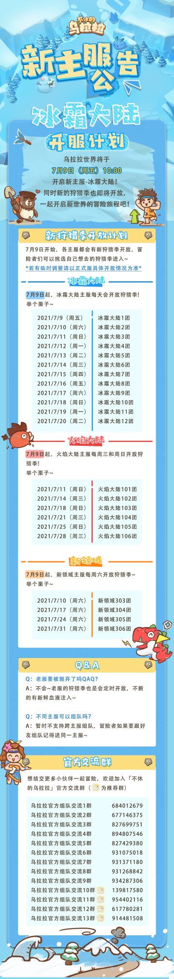 《不休的乌拉拉》新主服7月9日开启公告