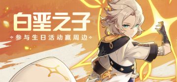 【已开奖】【有奖活动】阿贝多生日活动开启！