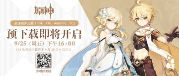 《原神》多平台同步公测预下载开启预告