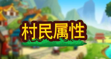 《小小村长》攻略：村民属性详解