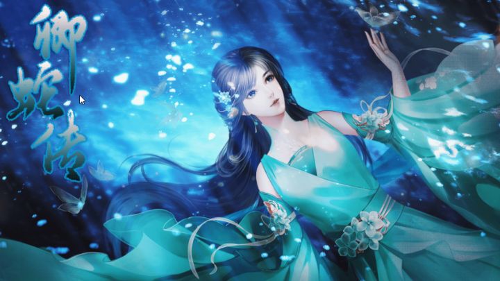 #橙光#【作品推荐】《卿蛇转》截图