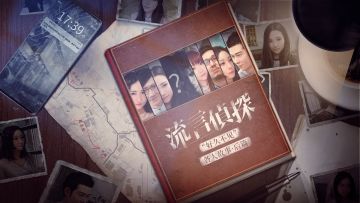 【流言侦探】大家‘好久不见’ ，我们来更新啦~