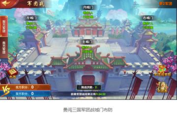 《勇闯三国》军团长升职记