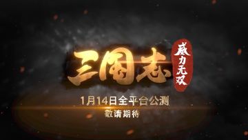 《三国志威力无双》定档！1月14日正式全平台公测！