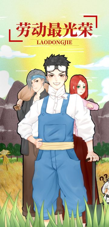 劳动人民辛苦了，祝大家劳动节快乐