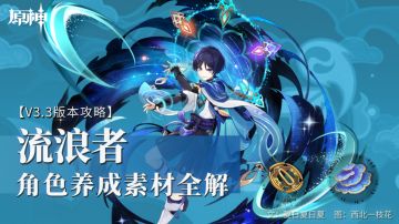 原神·资源获取丨角色养成素材全解——流浪者