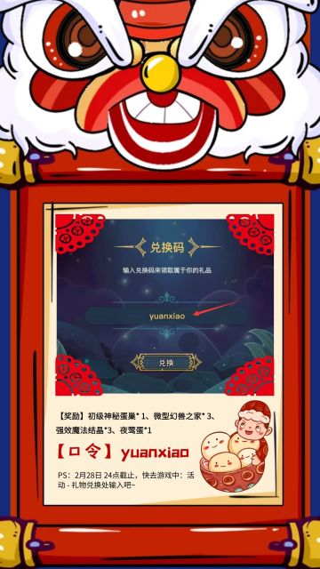 【元宵专属兑换码】28日24点截止！~