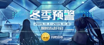 「冬季预警」系列活动开启