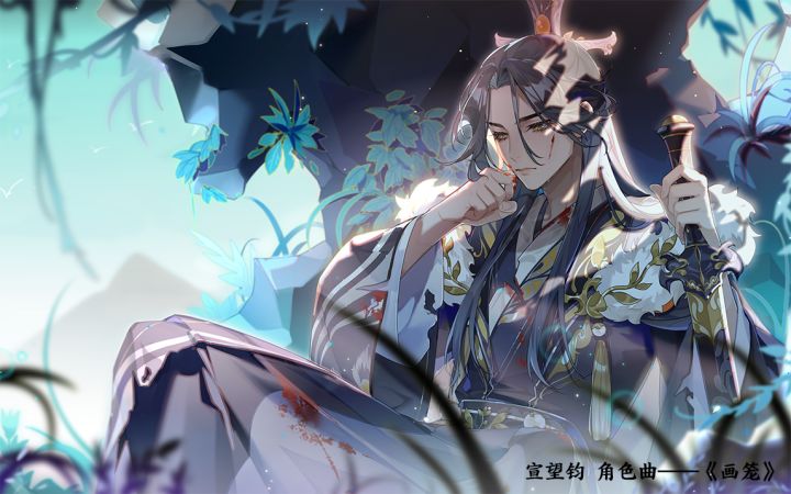 书院见闻 | 游戏原声音乐：宣望钧 角色曲《画笼》截图