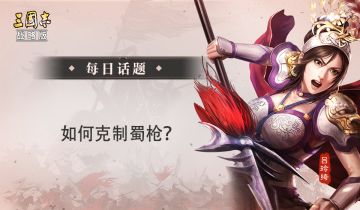 【每日话题】如何克制蜀枪？