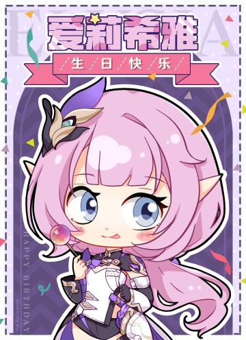 爱莉希雅生贺 | 要与可爱的女孩子共度生日吗？
