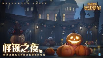 全新活动「怪诞之夜」即将开启