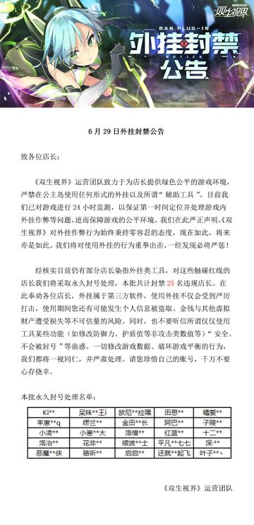 【双生视界】6月29日外挂封禁公告