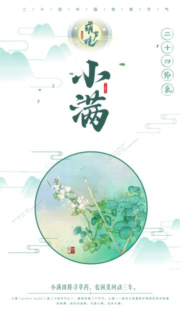 【二十四节气】小满