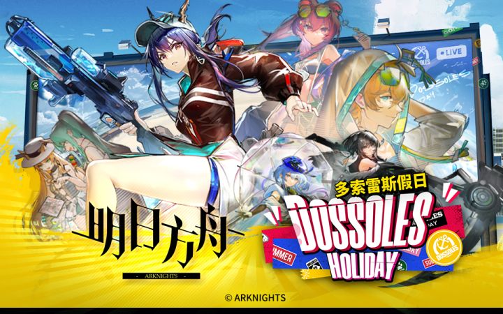 《明日方舟》夏日嘉年华限时活动宣传PV截图