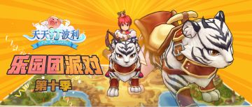 乐园团派对丨坐骑苍月战虎即将霸气登场！