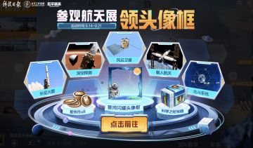 将我空投向宇宙，《和平精英》联合中国航天神舟传媒开启“太空之旅”