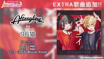 夏之律动纪念 EXTRA歌曲追加③♪——《フォニイ》