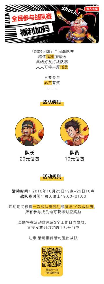 《跳跳大咖》战队赛全民参与奖出炉-赠话费