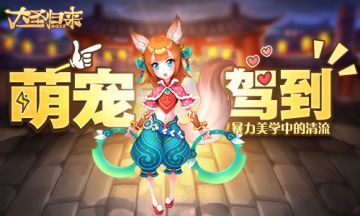 暴力美学的清流 《大圣归来棒指灵霄》萌宠驾到！