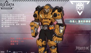 【远星图鉴】改造人-重机防御者