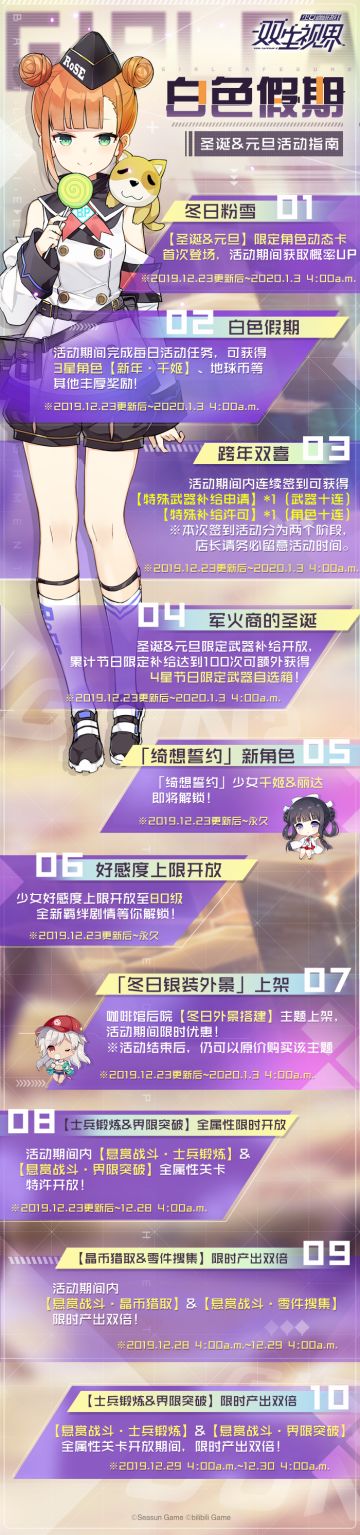 【双生视界】「白色假期」活动情报汇总~