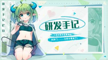 【研发手记】牛小妹带你揭秘三周年版本！辣个所罗门......它终于要来了！（内有钻石抽奖活动💎名额多，从速） | 已开奖